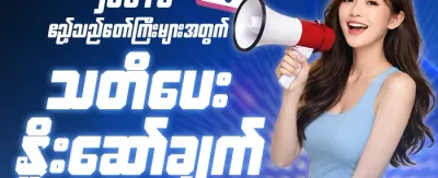 အရေးကြီး သတိပေးချက် promotion