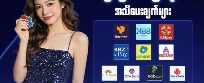 ငွေသွင်းငွေထုတ် အထူးပရိုမိုးရှင်း promotion