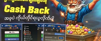 ငွေပြန်အမ်းအစီအစဉ် (Cash Back) promotion